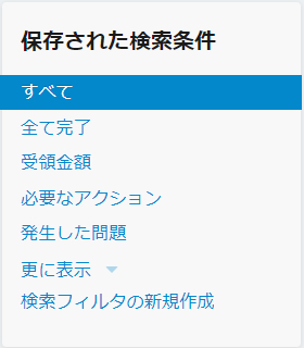 保存された検索条件