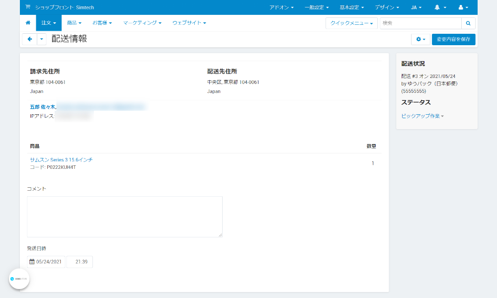 配送情報