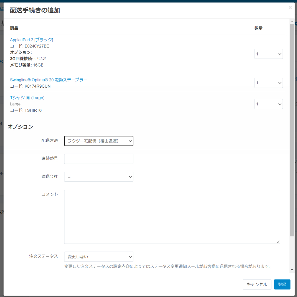 配送手続きの追加