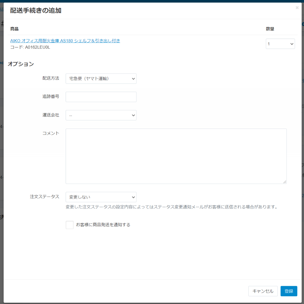 残りの商品の配送