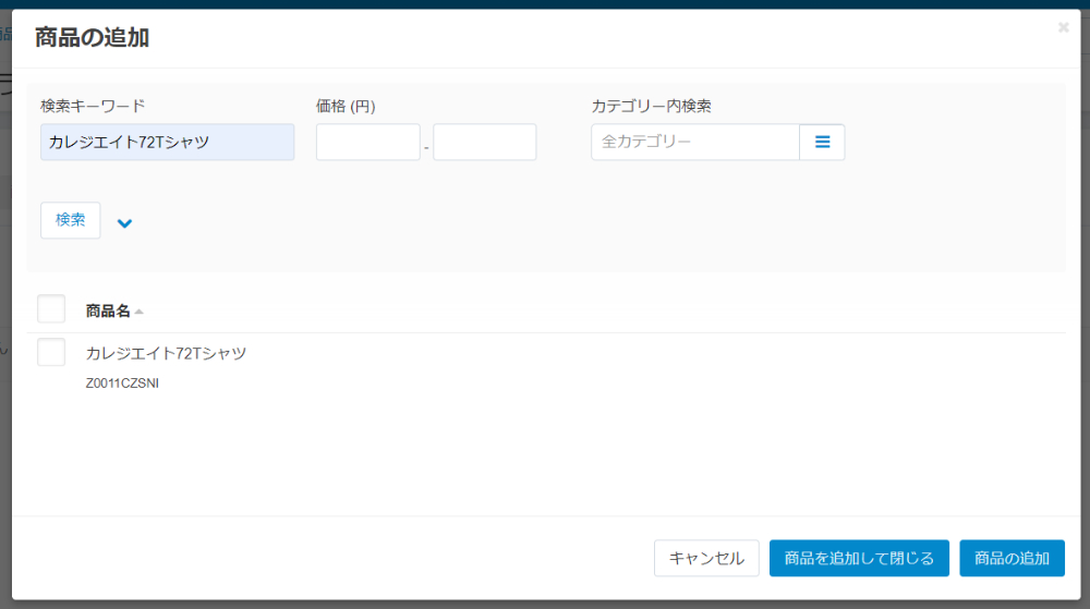 商品の追加