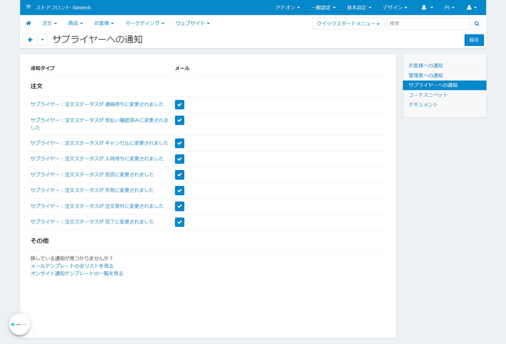 通知：サプライヤーへの通知