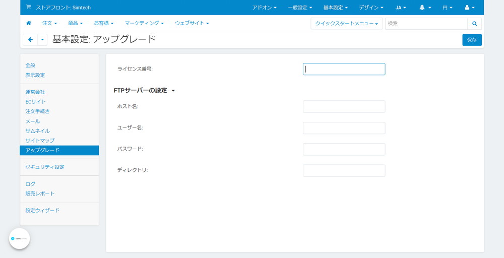 基本設定: アップグレード
