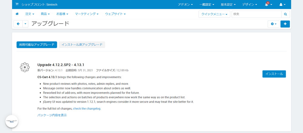アップグレード：インストール可能