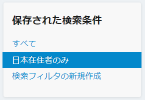保存された検索条件