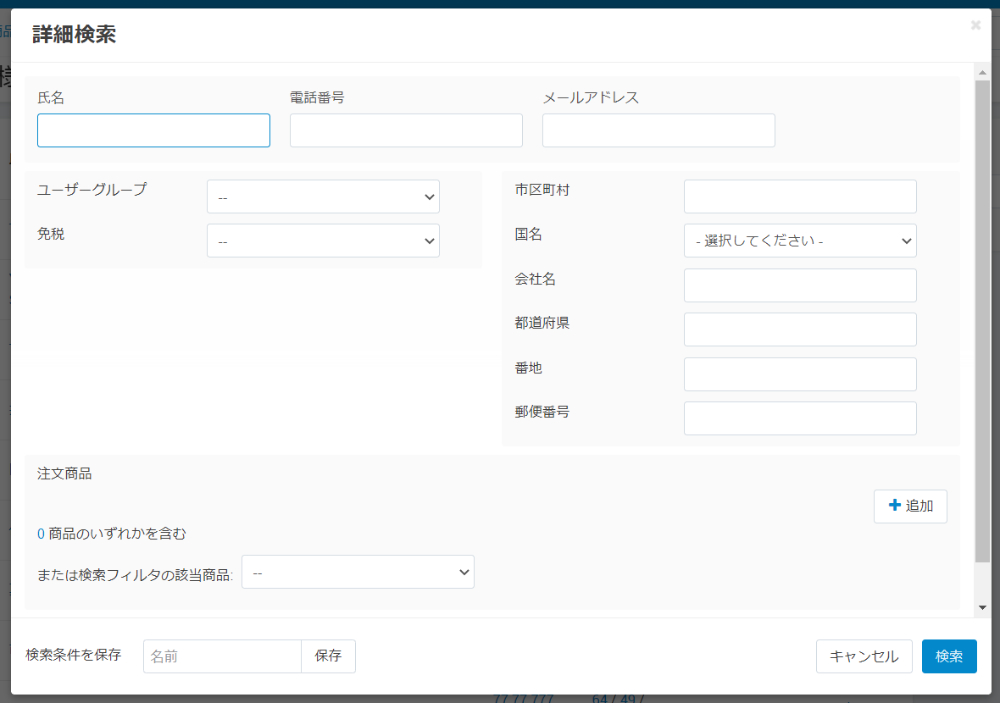 お客様一覧：詳細検索