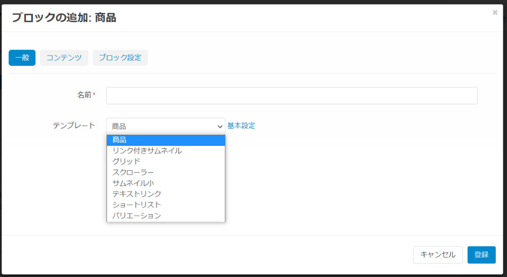 ブロックの追加：商品：一般