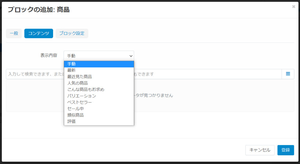 ブロックの追加：商品：コンテンツ