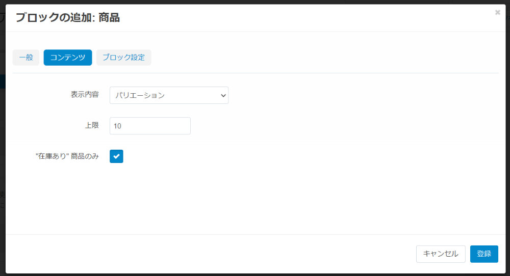 ブロックの追加：商品：コンテンツ