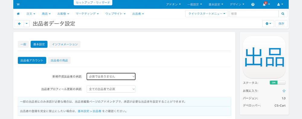 「出品者データ設定」アドオン:基本設定