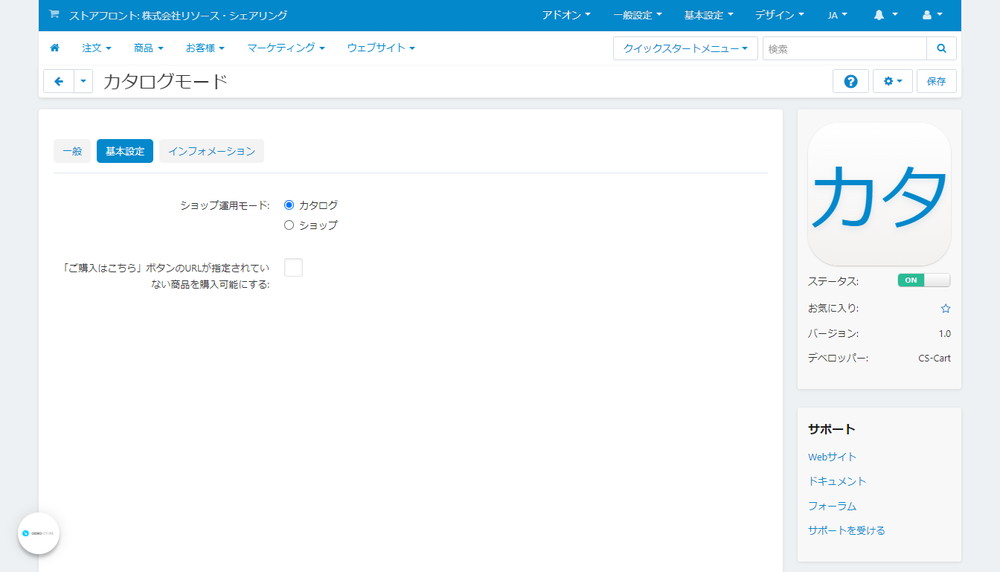 「カタログモード」アドオン:基本設定