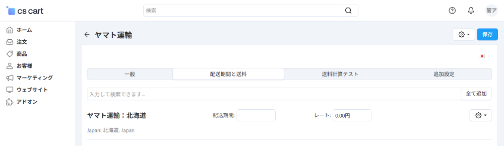 配送方法:配送期間と送料