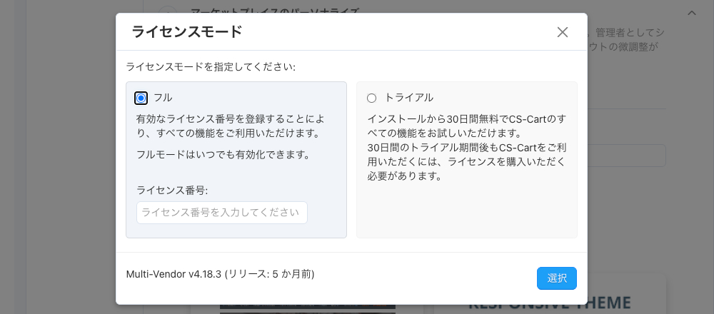 CS-Cart Multi-Vendor ライセンスモード