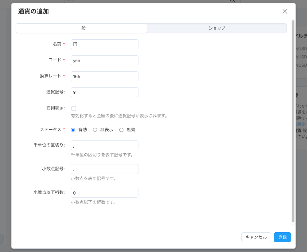 通貨の追加