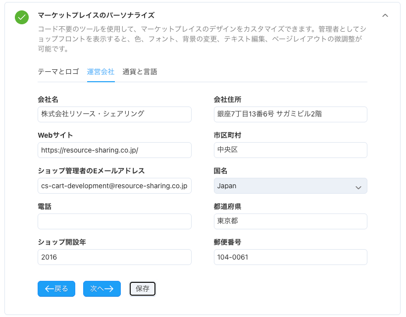「マーケットプレイスのパーソナライズ」チェック完了
