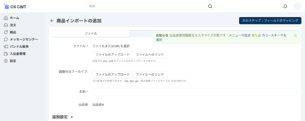 出品者専用管理画面：商品インポートの追加