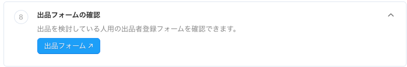 出品フォームの確認