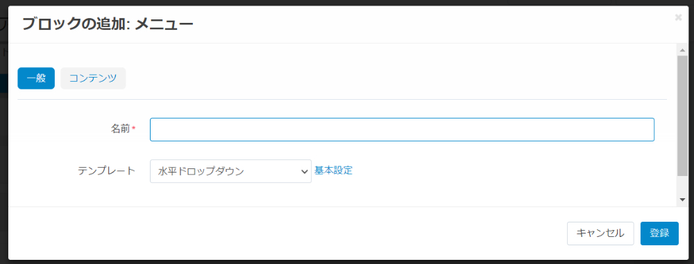 ブロックの追加:メニュー