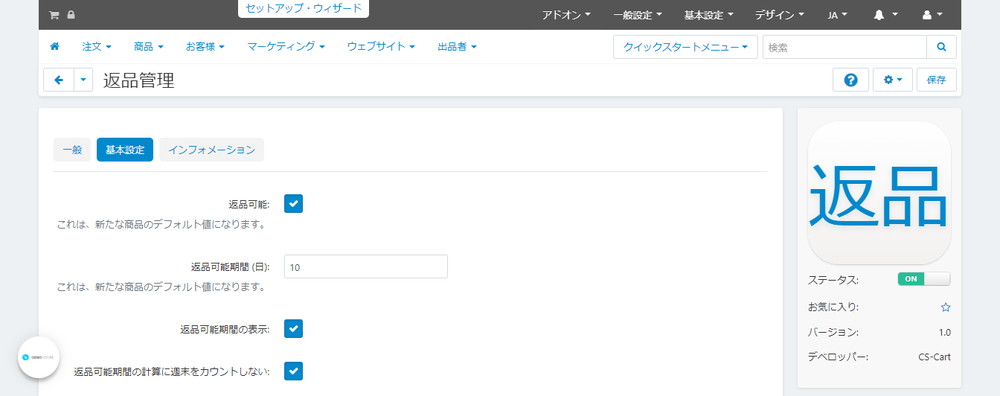 返品管理：基本設定