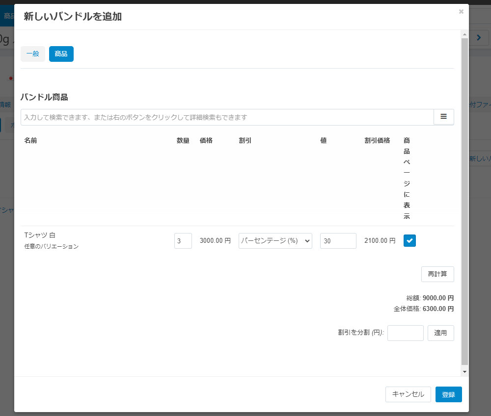 商品バンドルで表示するバリエーションを選択できない