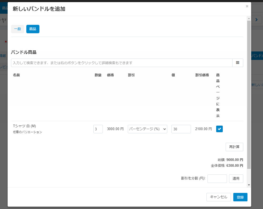 商品バンドルで表示するバリエーションを選択