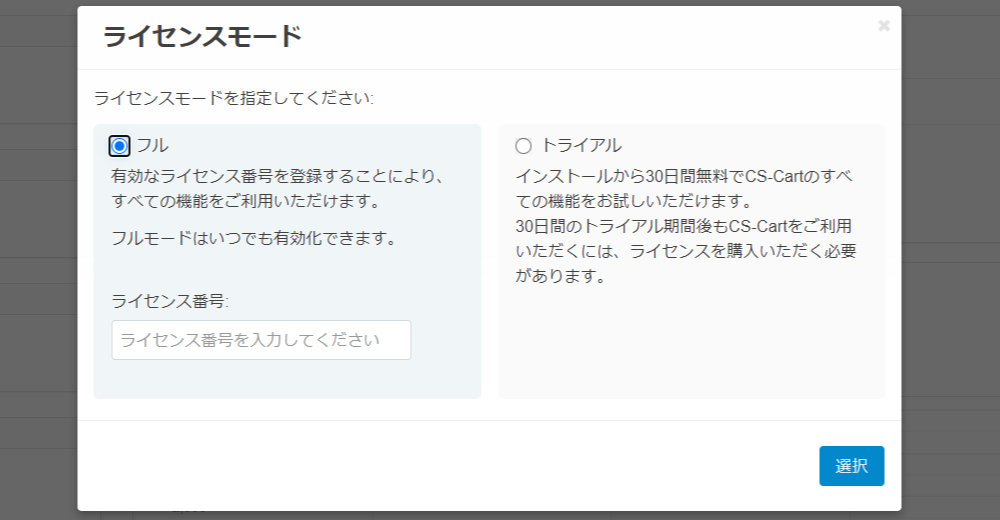 ライセンスモードを選択