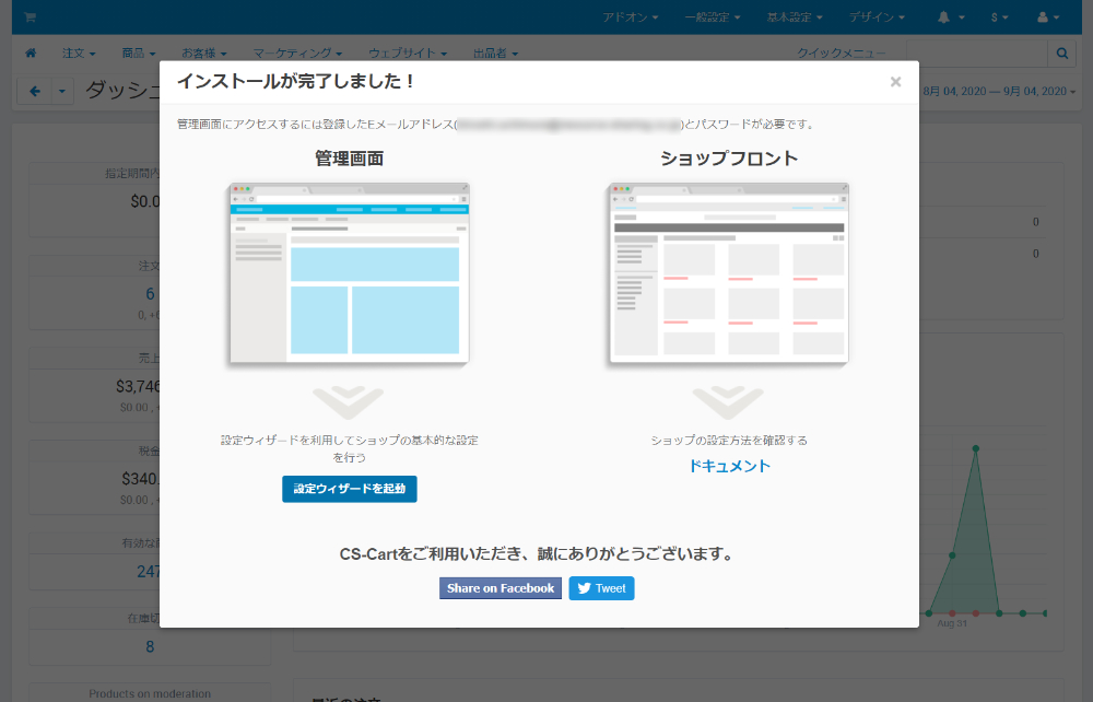 インストールが完了