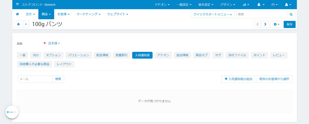 入荷通知者
