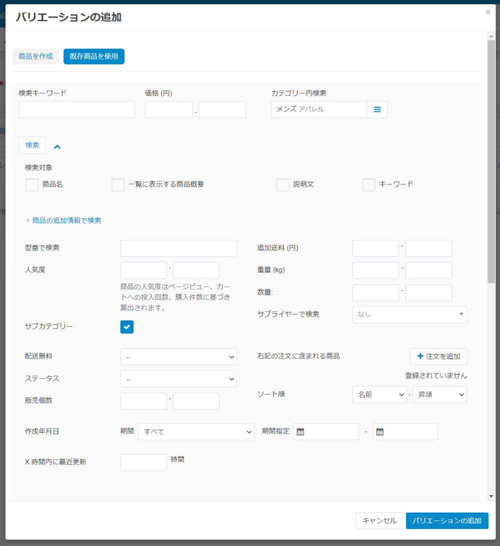 バリエーションの追加:既存商品を追加