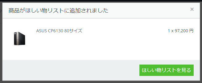 商品がほしい物リストに追加