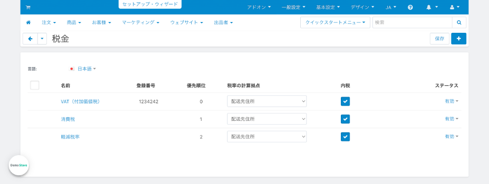 消費税・軽減税率の追加:日本国内向け対応後