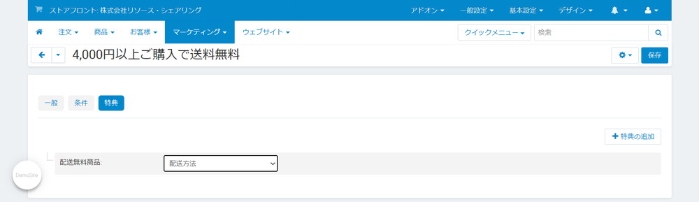 特典設定