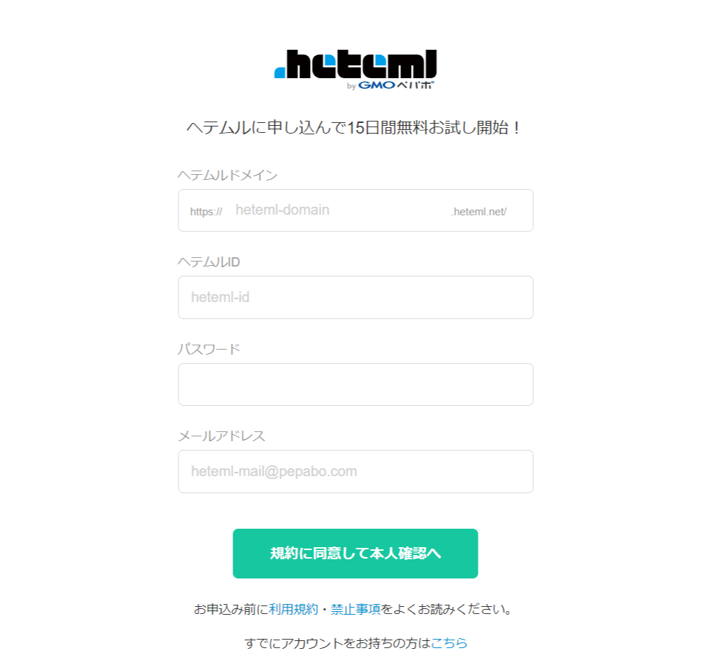 ヘテムル 申し込み画面