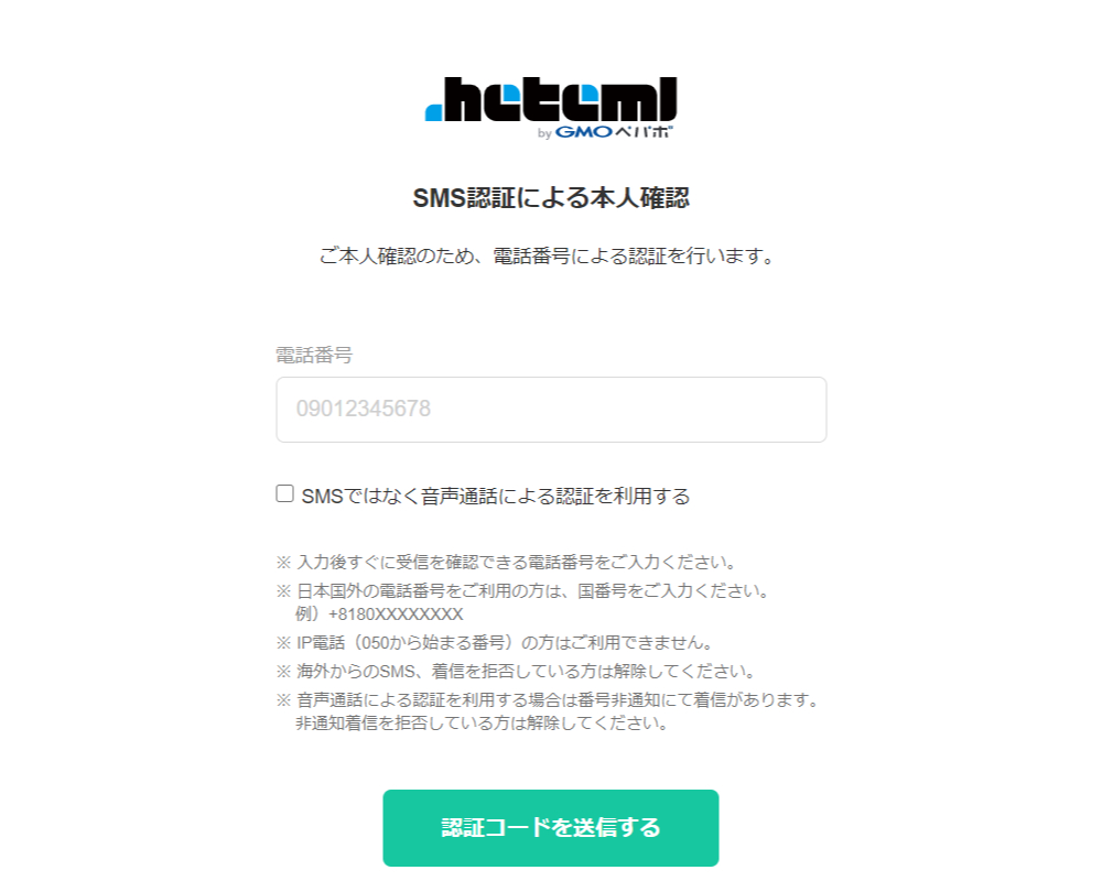 SMS認証による本人確認