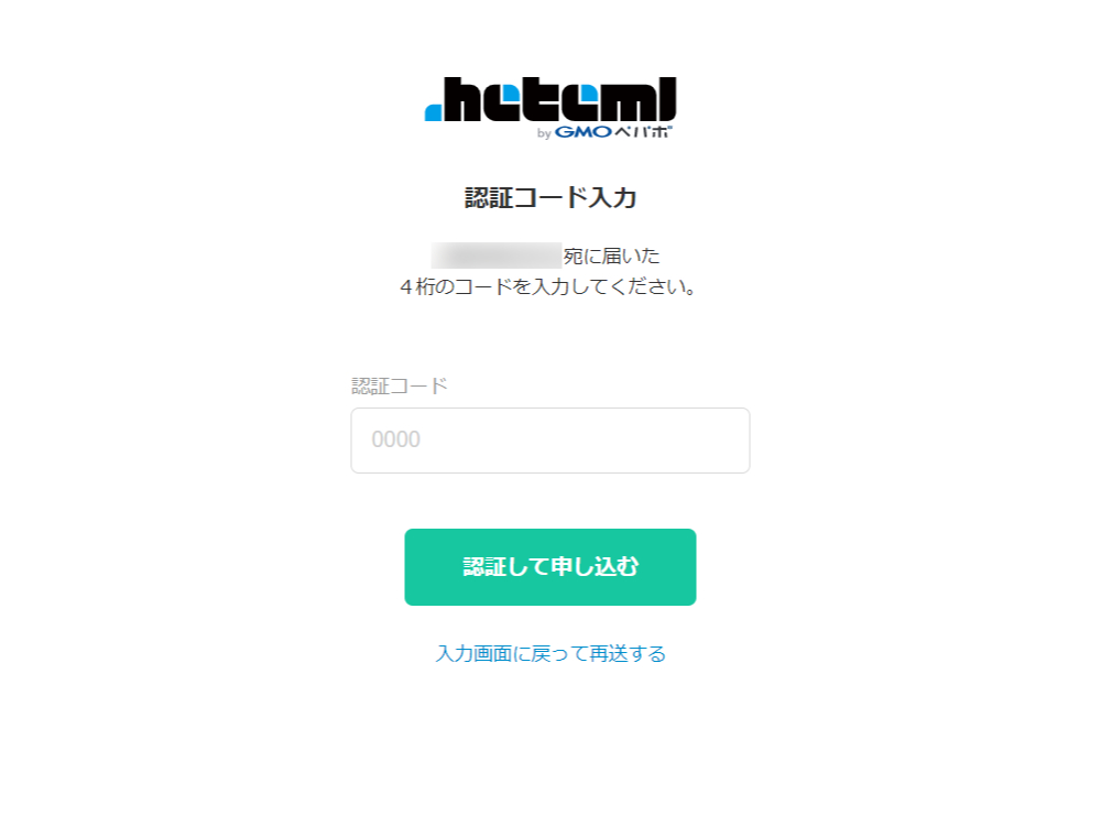 認証コード入力