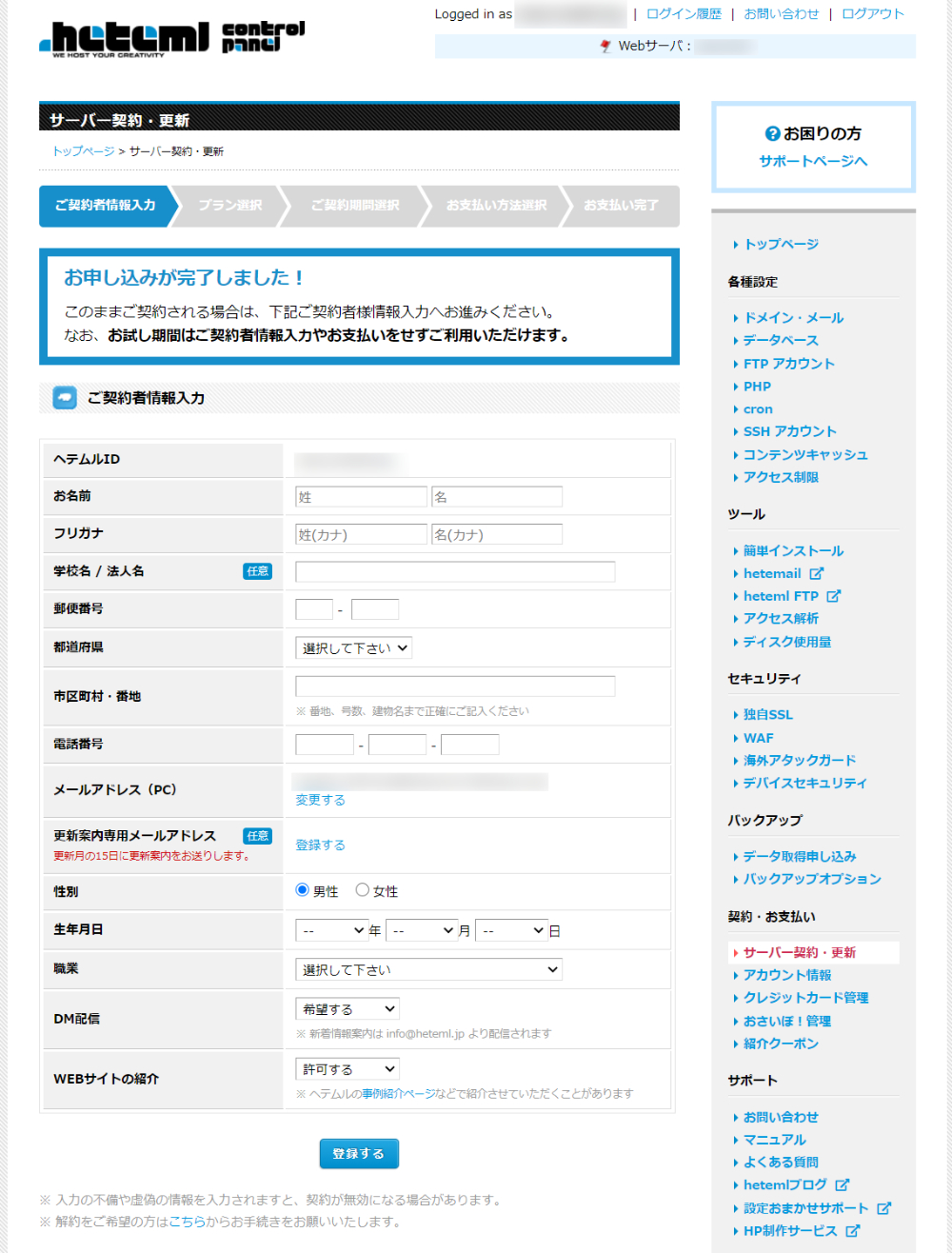 ご契約者情報入力