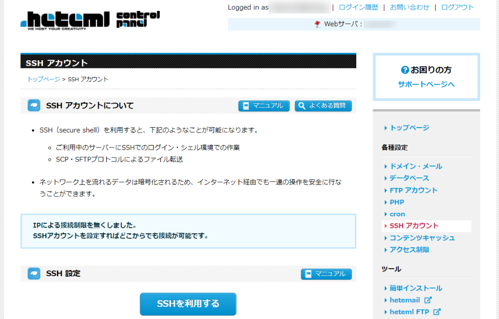 SSHアカウント