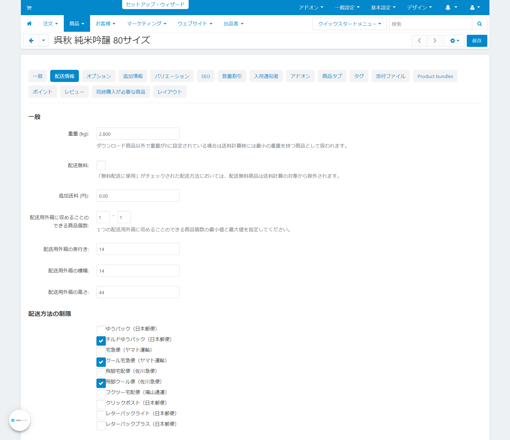 「日本国内向け配送料金自動算出」アドオン 商品別配送方法設定