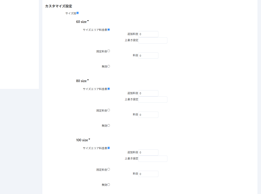 「日本国内向け配送料金算出」アドオン:設定:カスタマイズ設定