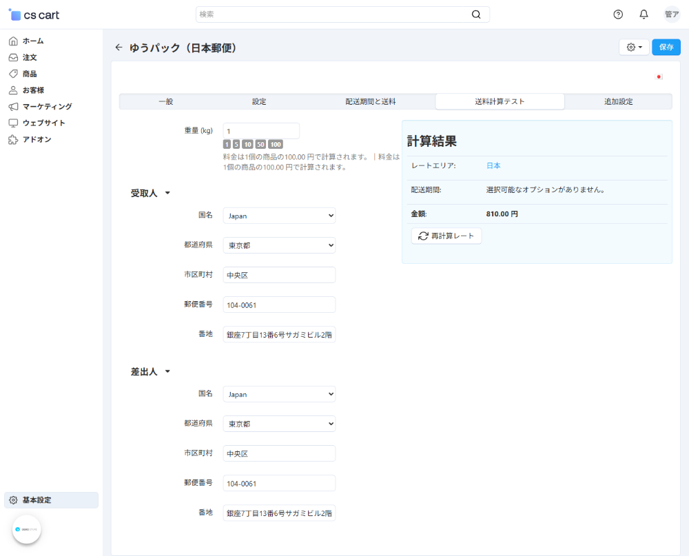 「日本国内向け配送料金算出」アドオン:送料計算テスト