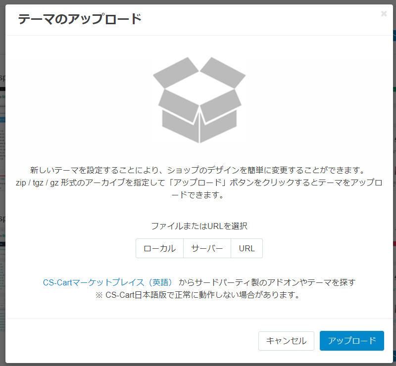 CS-Cart Theme Upload テーマのアップロード