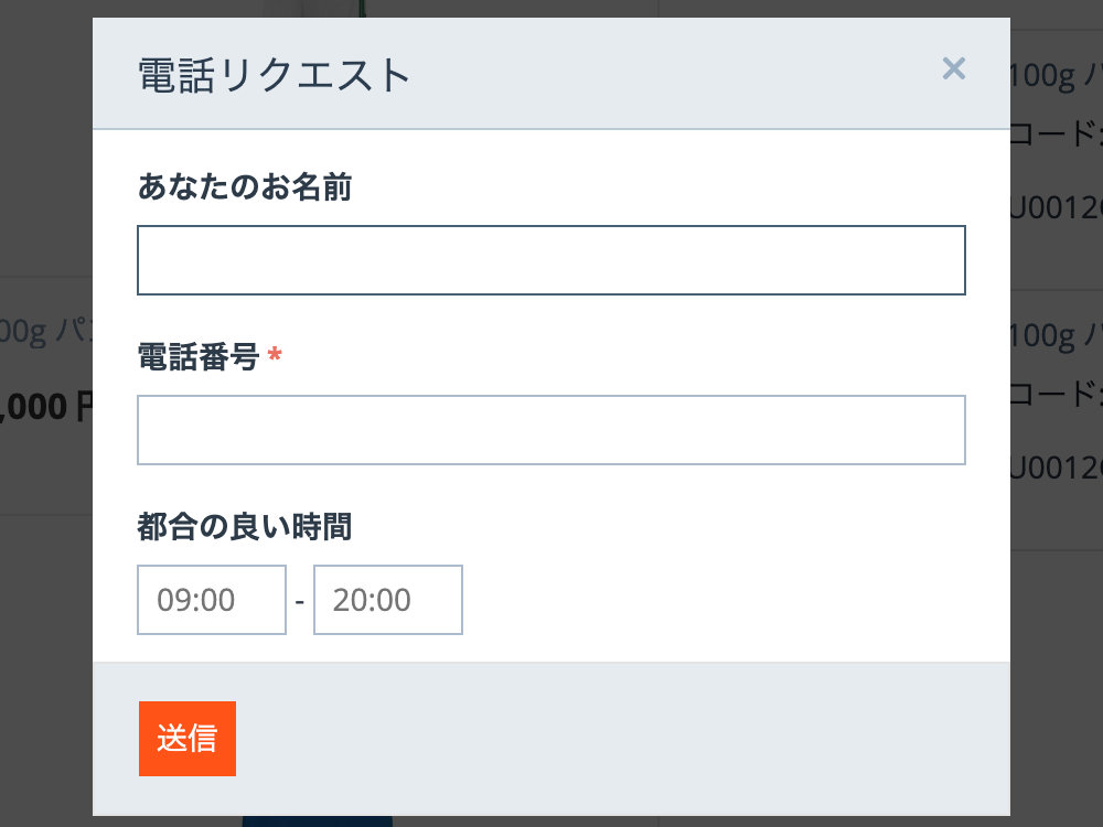 電話リクエスト