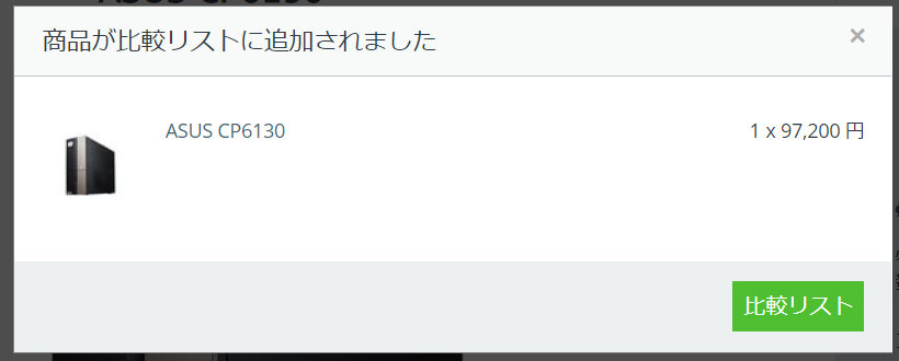商品が比較リストに追加されました