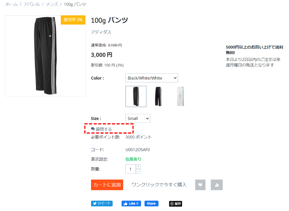 商品詳細:質問する