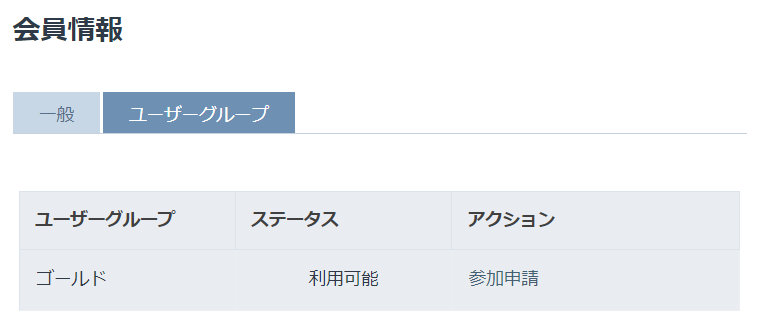 会員情報：会員情報の編集：申請前