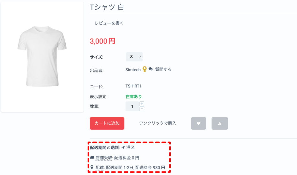 商品:配送期間と送料