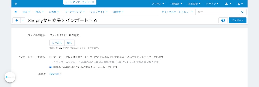 Shopifyから商品をインポートする