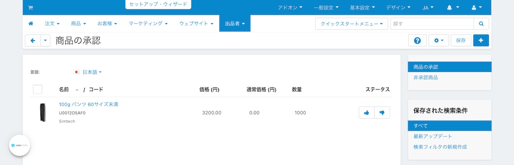 商品の承認