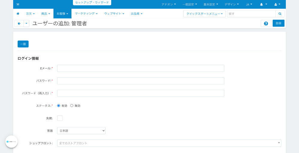 ユーザーの追加：管理者