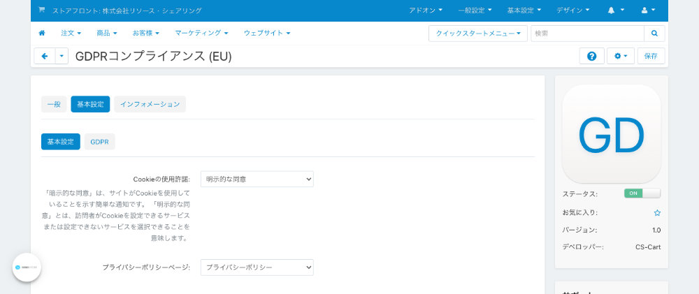 GDPRコンプライアンス（EU)：基本設定